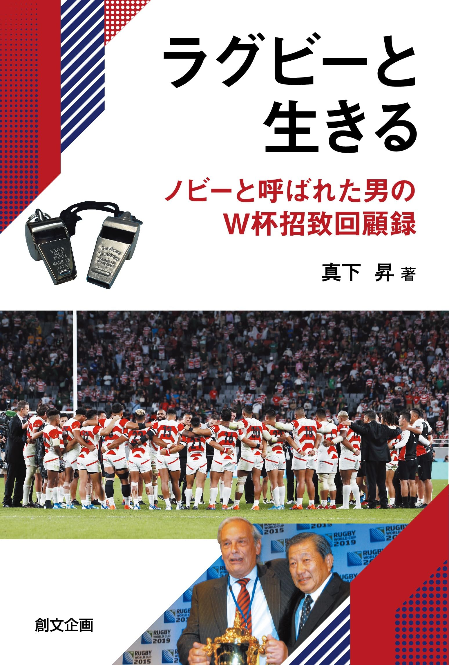 Amazon.co.jp: ラグビーと生きる ノビーと呼ばれた男のW杯招致 Amazon.co.jp: ラグビーと生きる ノビーと呼ばれた男のW杯招致